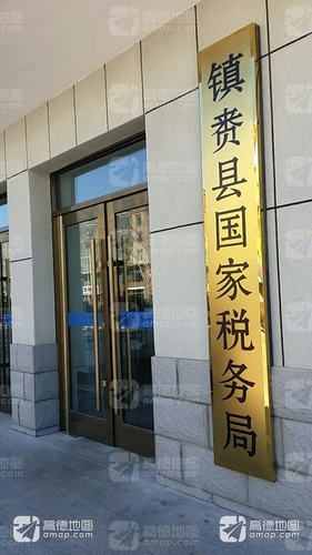 国家税务总局镇赉县税务局正阳南街办公区