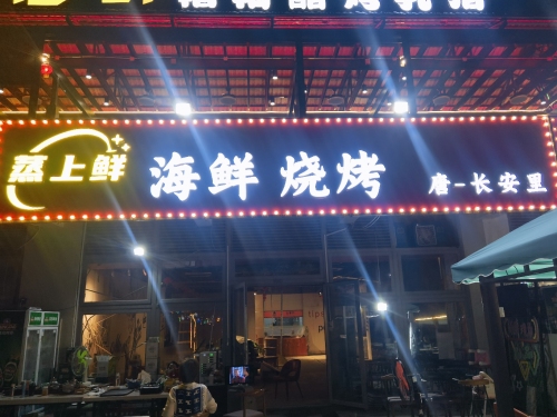 蒸上鲜海鲜烧烤唐-长安里(暂停营业)
