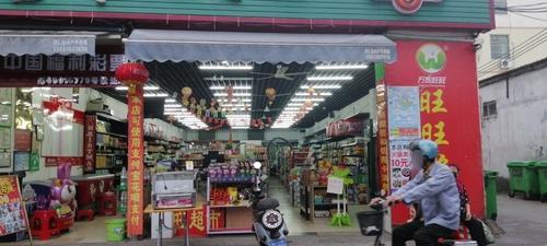 旺旺超市(牛车路店)