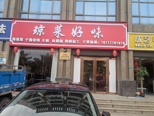琼菜好味(长滨路店)