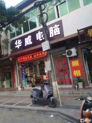 华威电脑城