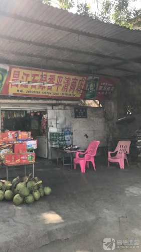 昌江石碌香平清商店