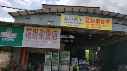 花姐杂货店