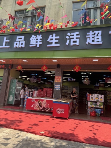 上品鲜生活超市(兴生北路店)