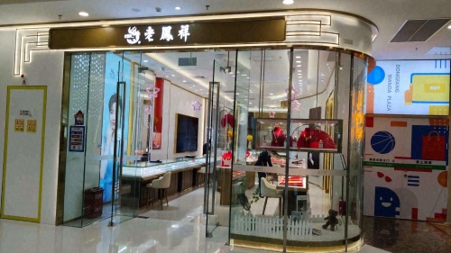 老凤祥(东方万达广场店)