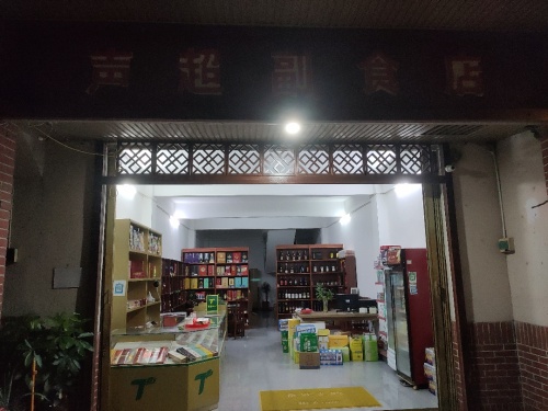 声超副食店
