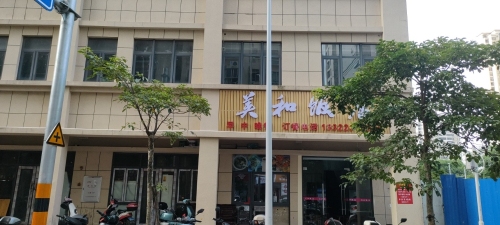 美和饭店(雅居乐店)