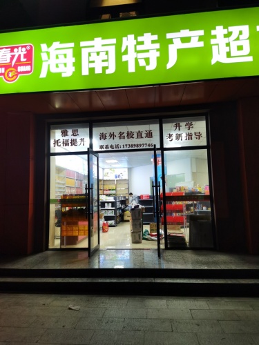 海南特产超市