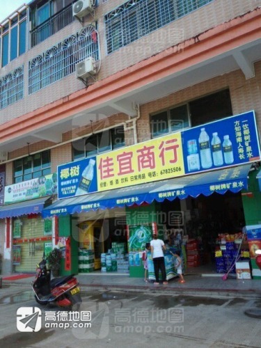 佳宜商行
