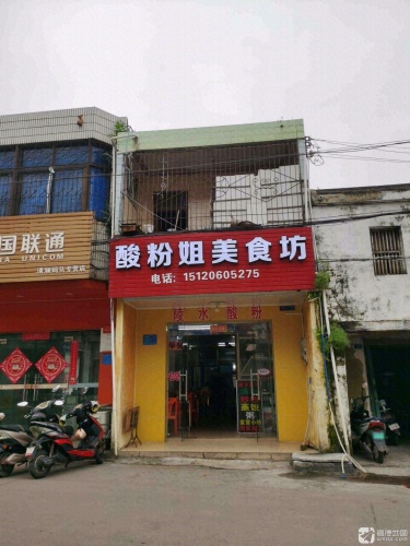 酸粉姐美食坊