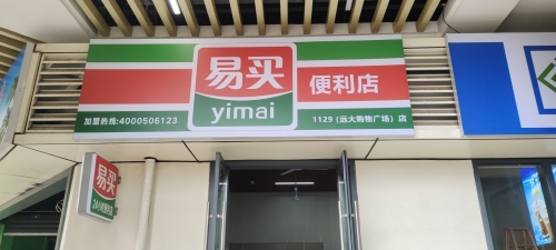 易买便利店(远大购物广场店)