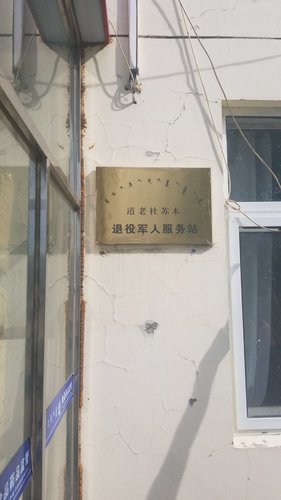 道老杜苏木退役军人服务站