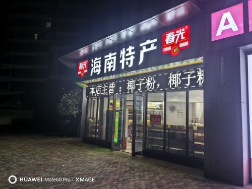 春光海南特产店