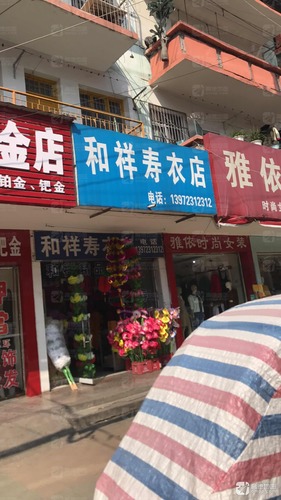 和祥寿衣店