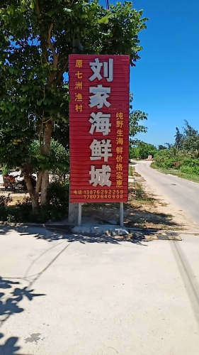 翁田刘家海鲜城
