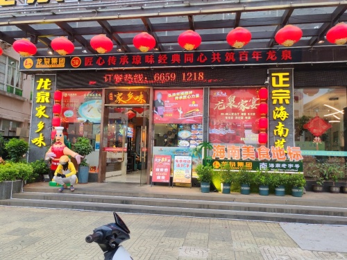 龙泉人家乡味(电视台店)