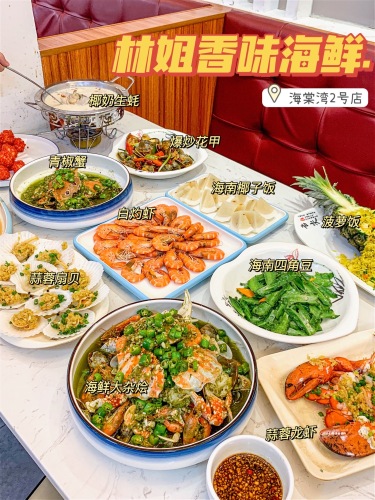 林姐香味海鲜(海棠湾店)