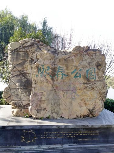 熙春公园