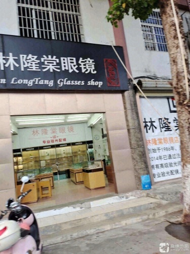 林隆棠眼镜钟表店(总店)