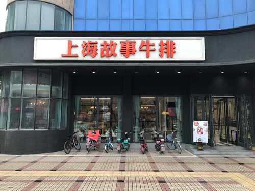 上海故事牛排(陇海步行街店)