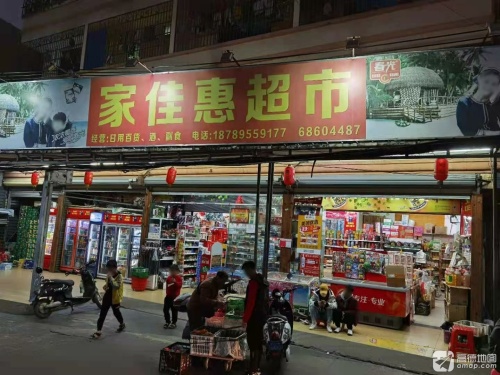 家佳惠超市百货超市(新村店)
