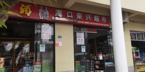 海口荣兴超市(滨海大道店)