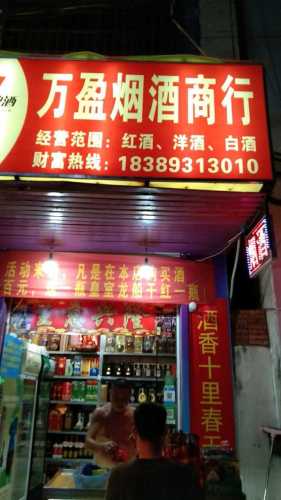 万盈商行