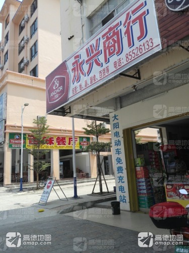 永兴商行