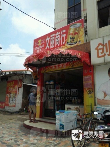 椰海金叶·文利发商行(沿江花园店)