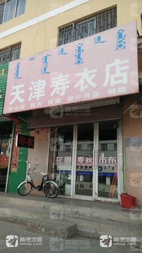 天津寿衣店