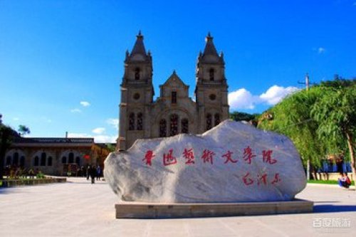 鲁迅艺术文学院旧址