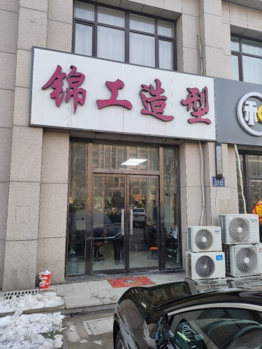 锦工造型(奉源·金河湾南区店)