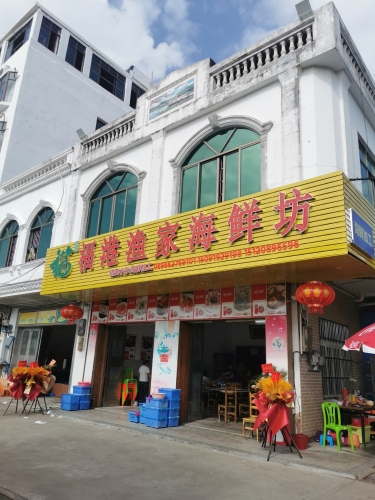 福港渔家海鲜坊