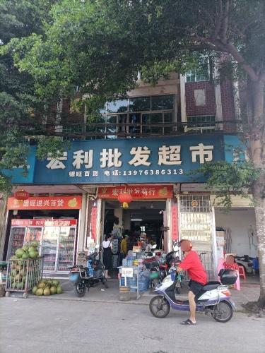 宏利批发超市(二分店)
