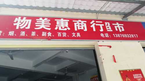 好乐购超市(浪沙街店)