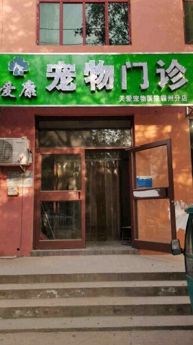 爱康宠物门诊