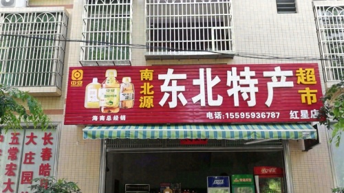 琼海南北源东北特产超市(北大仓君妃)