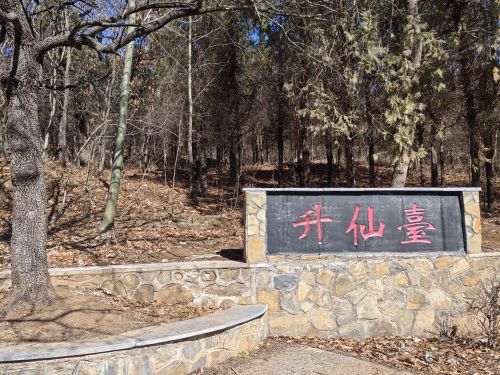 张果老升仙台