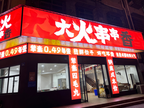 大火串串香