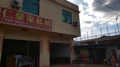 国豪家私城