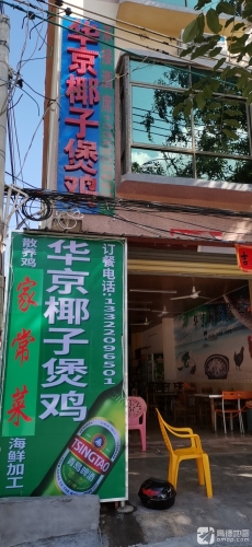 华京椰子煲鸡