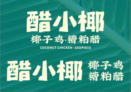 醋小椰·椰子鸡·糟粕醋(神州半岛店)