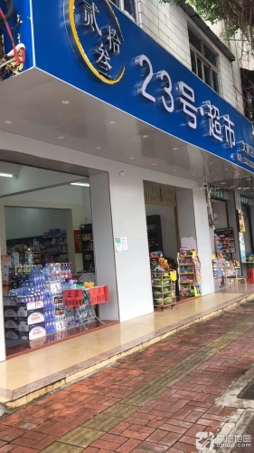 贰拾叁·23号超市(文新店)