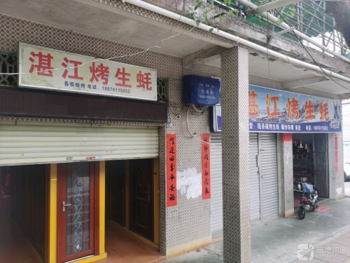湛江烤生蚝