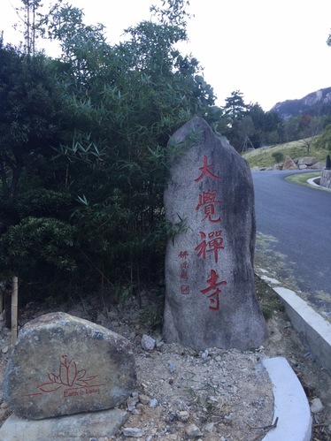 九华山风景区-大觉禅寺