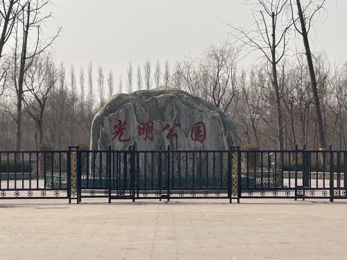 光明公园