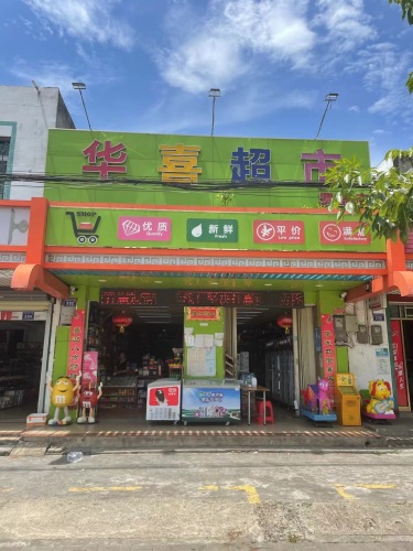 华喜超市