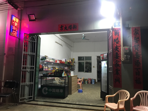 大拉基地福营便利店