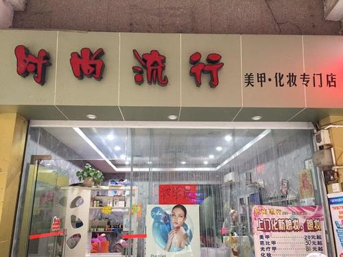 时尚流行(特色步行街店)