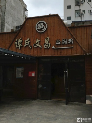 谭氏文昌盐焗鸡(山高村店)